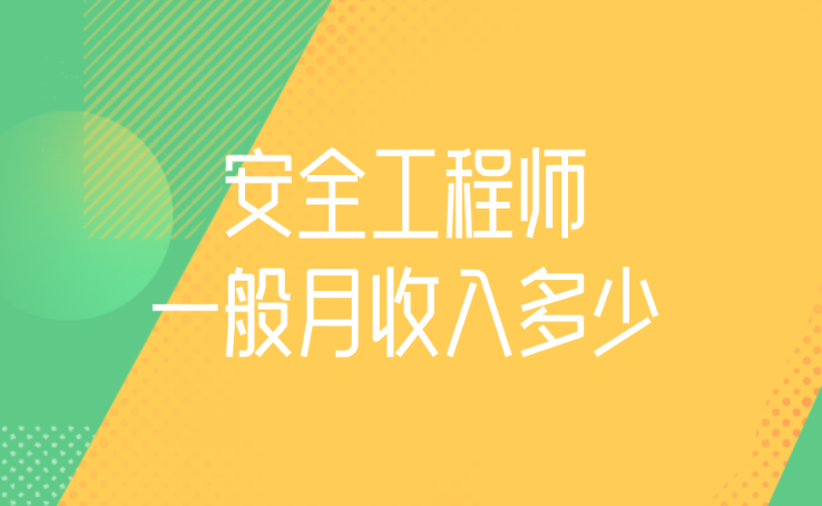 注冊(cè)安全工程師招聘江蘇南通,常熟安全工程師招聘  第2張