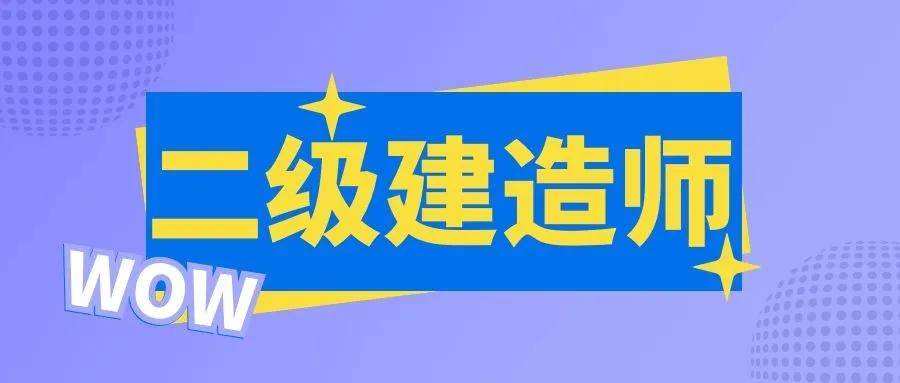 二級(jí)建造師報(bào)考入口考二級(jí)建造師需要什么條件  第2張