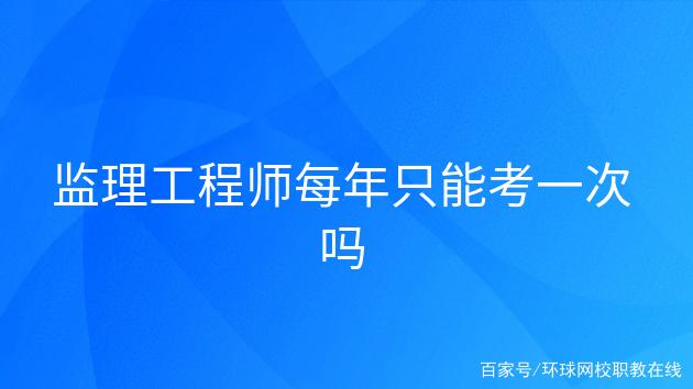 不是監理可以考監理工程師嗎的簡單介紹  第1張