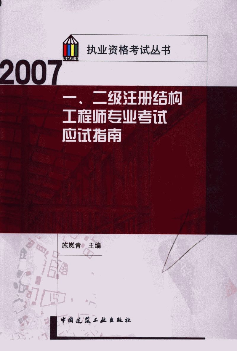 二級注冊結(jié)構(gòu)工程師教材的簡單介紹  第1張