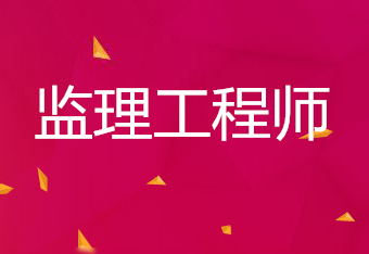 信息工程監理工程師的簡單介紹  第2張