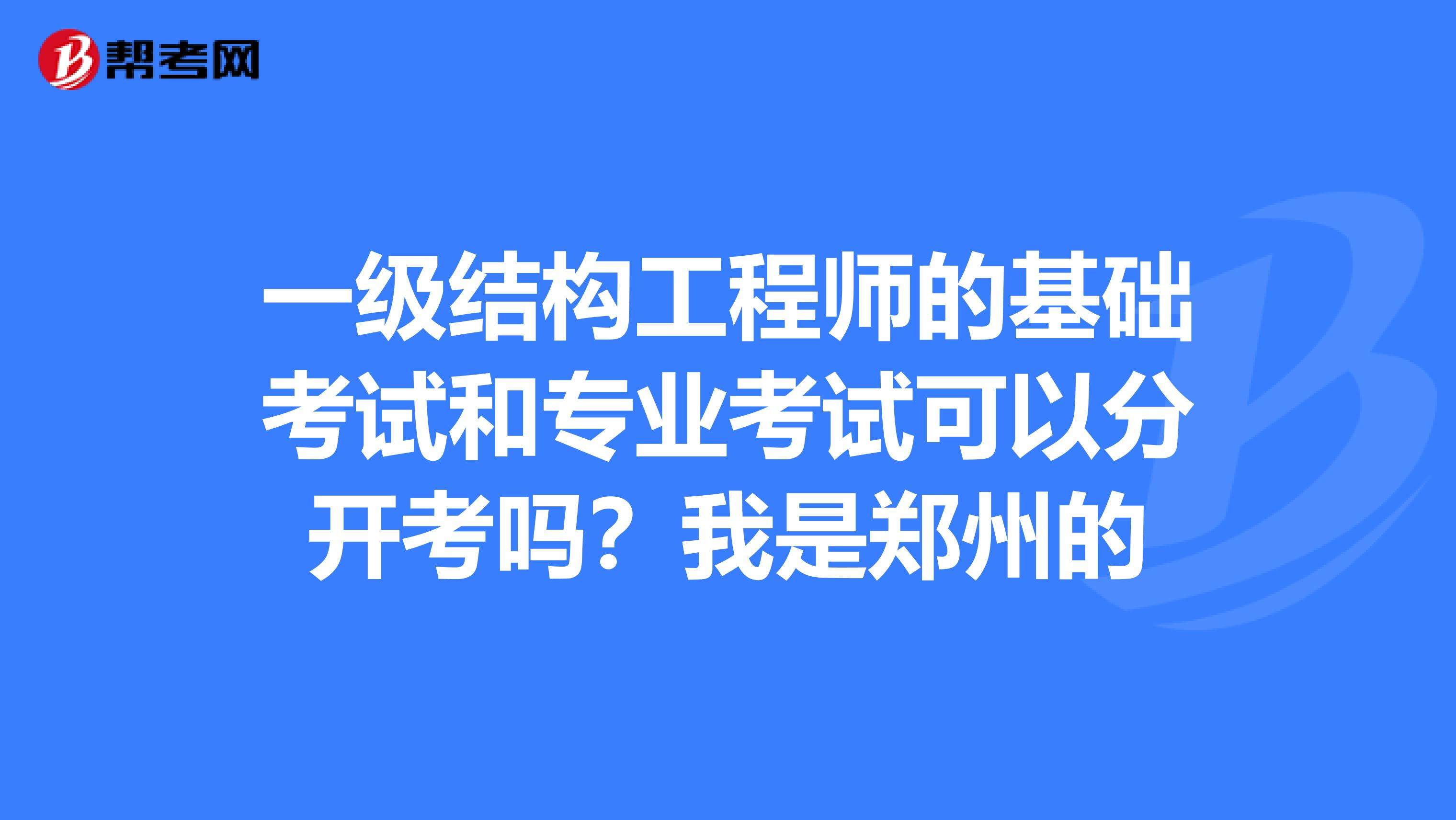 結(jié)構(gòu)工程師基礎報名費一級注冊結(jié)構(gòu)工程師通過率  第2張