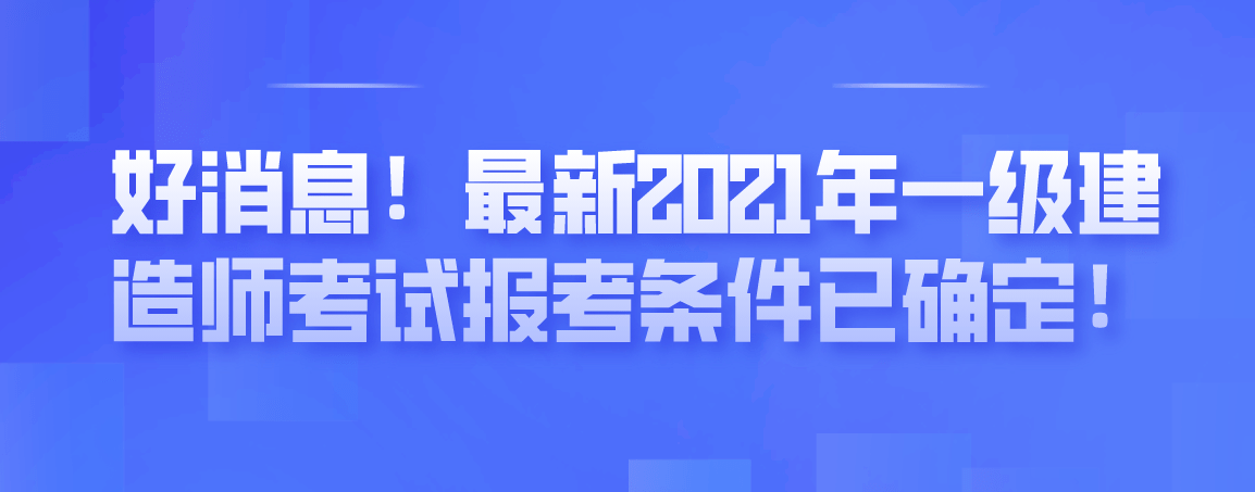 一級建筑師報考條件要求報名一級建造師的條件  第1張