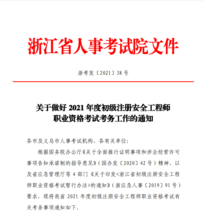 2021初級安全注冊工程師安全工程師2021報考  第2張