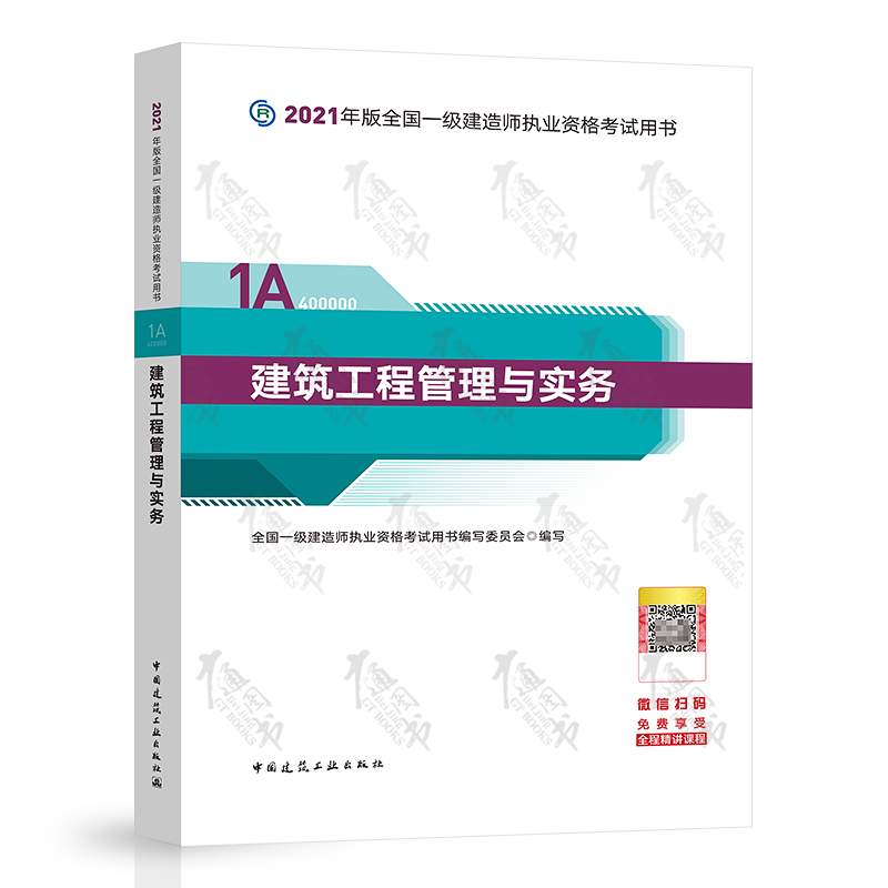 一級(jí)建造師建筑工程實(shí)務(wù)教材2020年一建建筑實(shí)務(wù)教材目錄  第1張