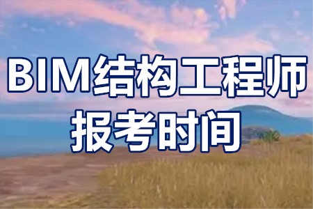 結(jié)構(gòu)工程師報(bào)名官網(wǎng),一級注冊結(jié)構(gòu)報(bào)名時間  第2張
