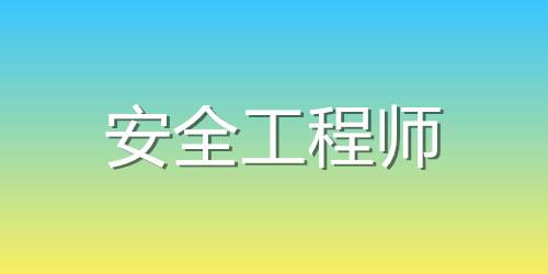 安全工程師素質(zhì)要求安全工程師算中級職稱  第1張
