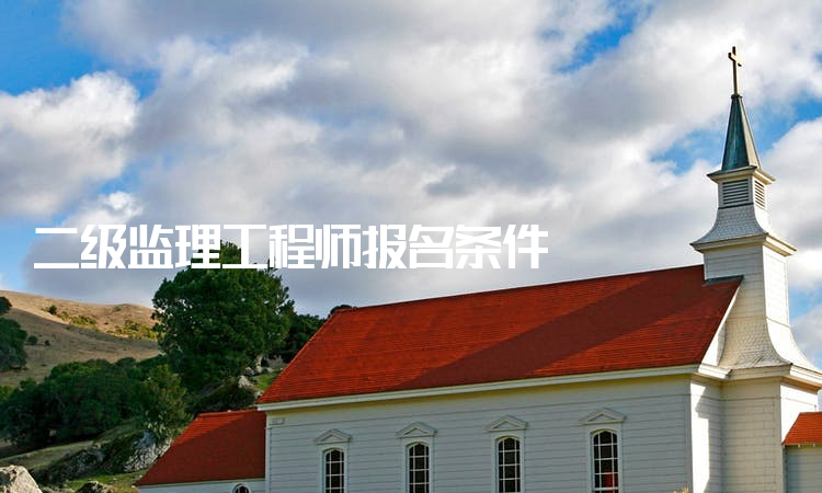上海監(jiān)理工程師在哪里報(bào)考的簡(jiǎn)單介紹  第1張