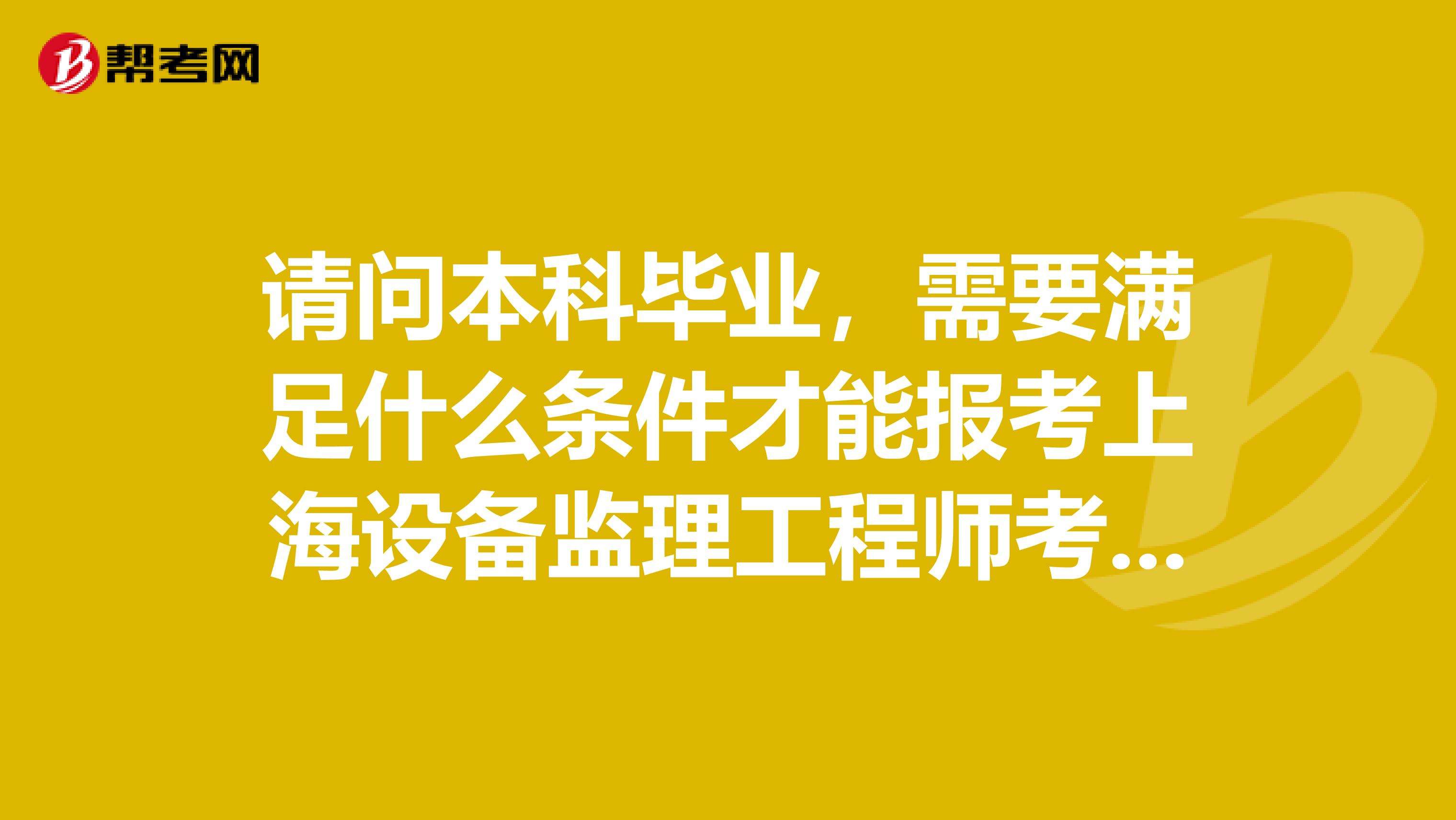 上海監(jiān)理工程師在哪里報(bào)考的簡(jiǎn)單介紹  第2張