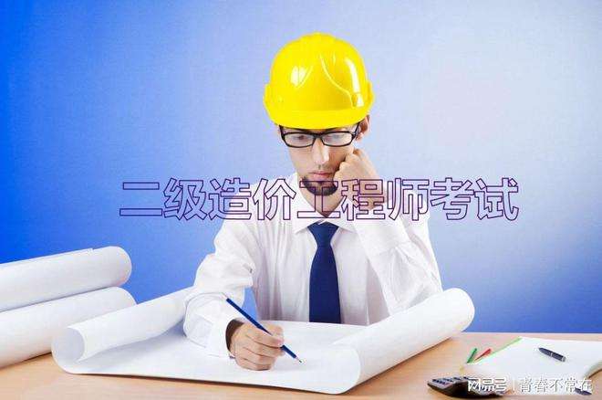 包含二級(jí)造價(jià)工程師報(bào)考指南的詞條  第1張