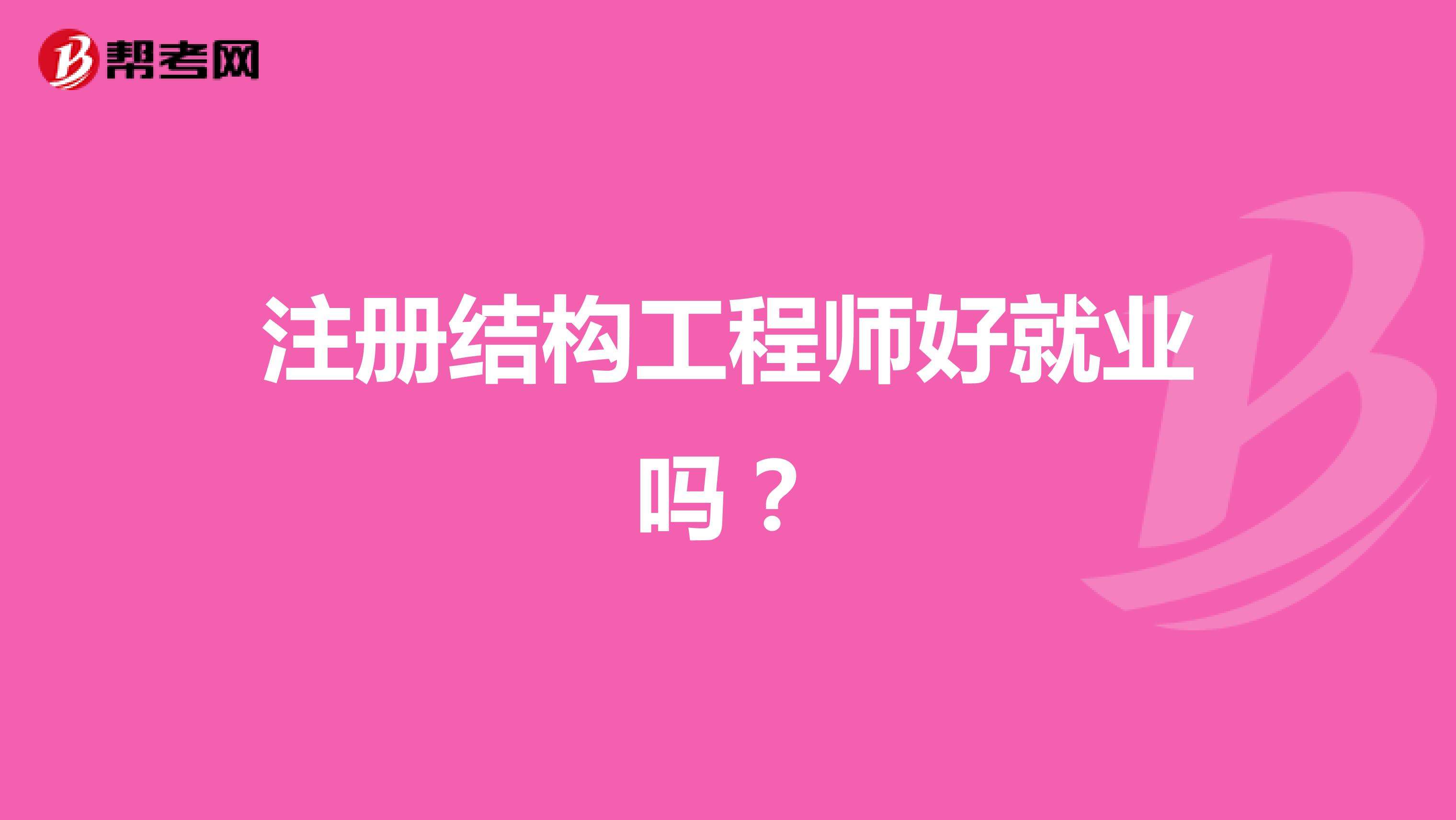 包含一級注冊結構工程師是不是職稱的詞條  第2張