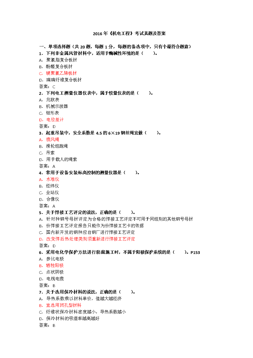 21機電一級建造師真題機電一級建造師真題  第1張