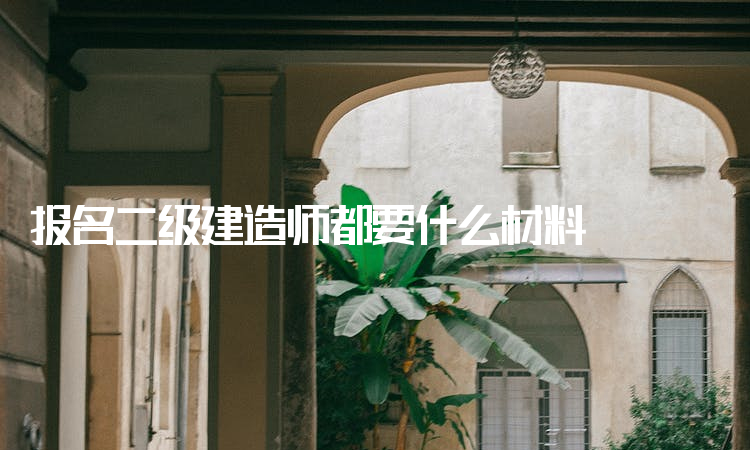 關(guān)于二級(jí)建造師轉(zhuǎn)注是什么意思的信息  第1張