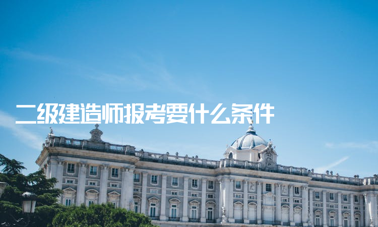 關(guān)于二級(jí)建造師轉(zhuǎn)注是什么意思的信息  第2張