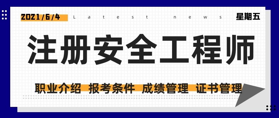 安全工程師的要求,配備注冊(cè)安全工程師的要求  第2張