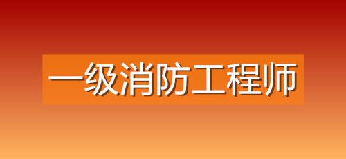 包含日照消防工程師報考條件的詞條  第1張