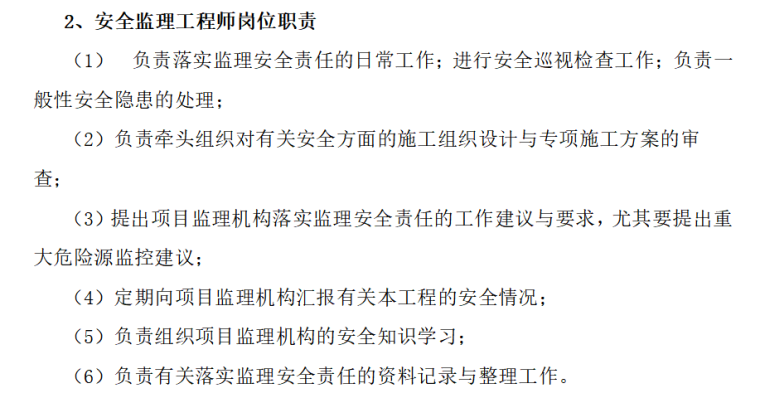 總監理工程師崗位職責,監理工程師崗位職責  第2張