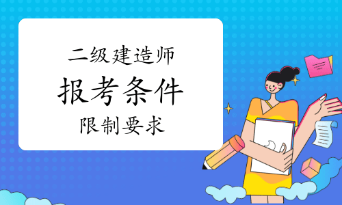 2022二建報名入口官網,二級建造師參考條件  第2張