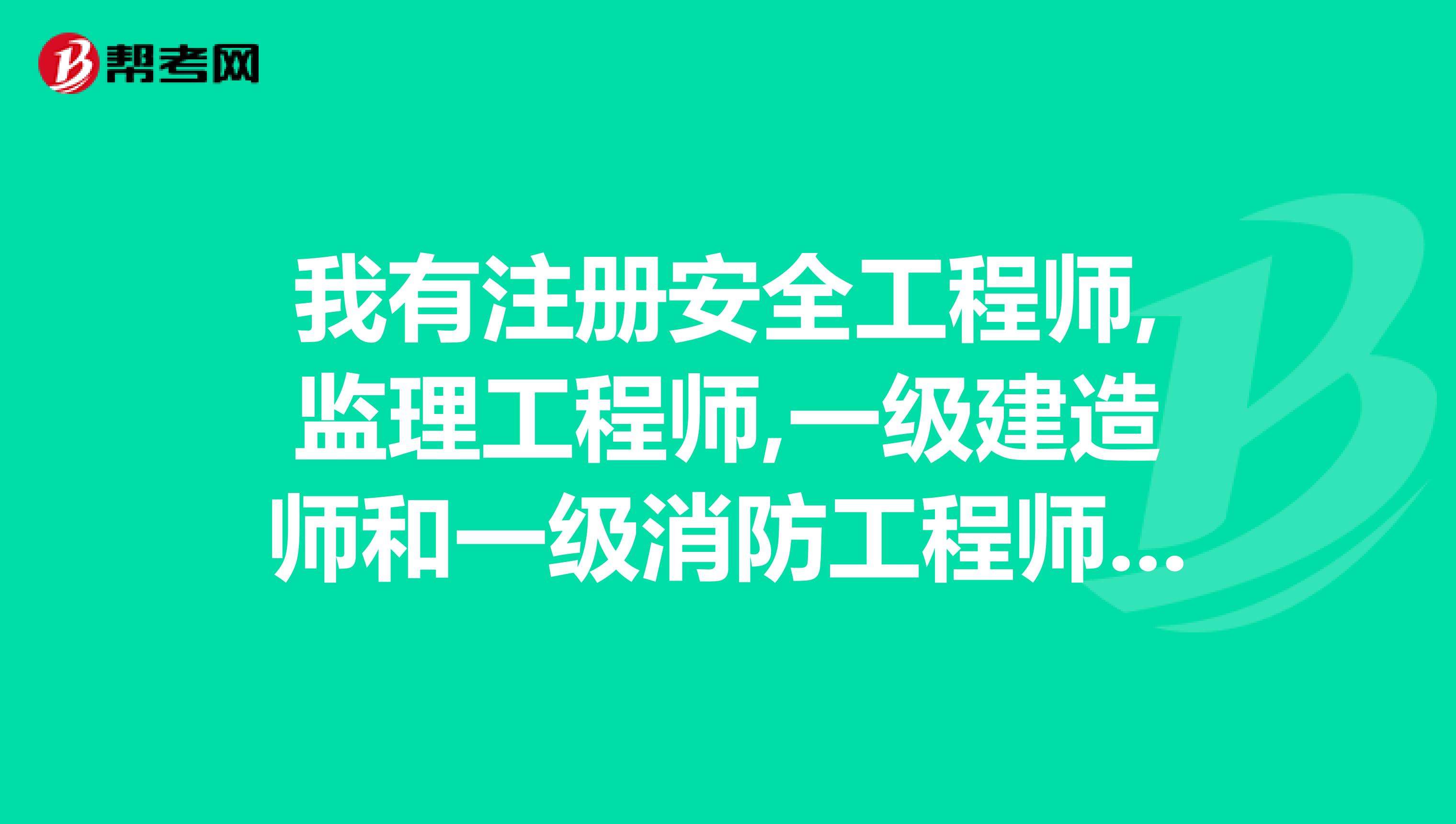 消防專業監理工程師消防專監就是水電專監嗎  第1張