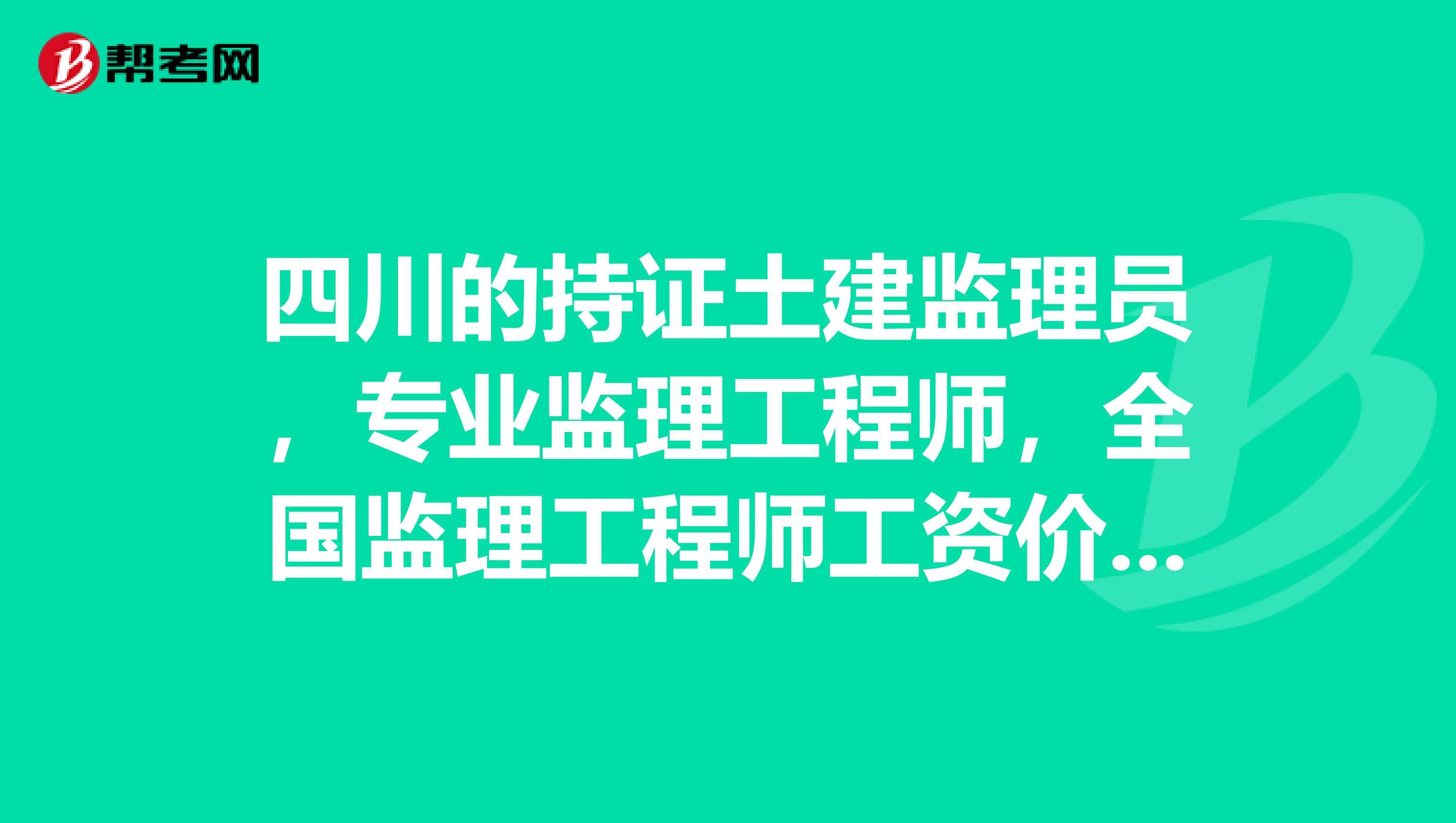 專業(yè)監(jiān)理工程師需要什么資格專業(yè)監(jiān)理工程師報(bào)考條件及時(shí)間  第1張