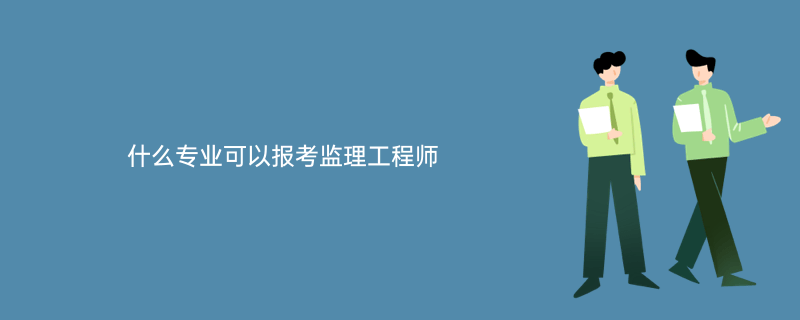 專業(yè)監(jiān)理工程師需要什么資格專業(yè)監(jiān)理工程師報(bào)考條件及時(shí)間  第2張
