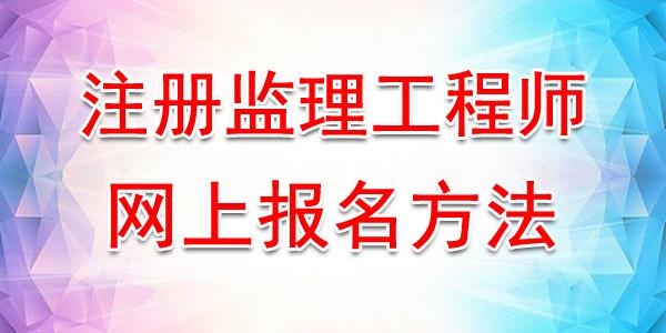 注冊監理工程師考試科目及分數,注冊監理工程師考試  第1張