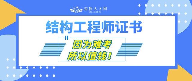 一級注冊結(jié)構(gòu)工程師什么時(shí)候考,一級結(jié)構(gòu)師有多難 第1張 一級注冊結(jié)構(gòu)工程師什么時(shí)候考,一級結(jié)構(gòu)師有多難 第1張