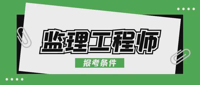 注冊監(jiān)理工程師輔導的簡單介紹  第1張