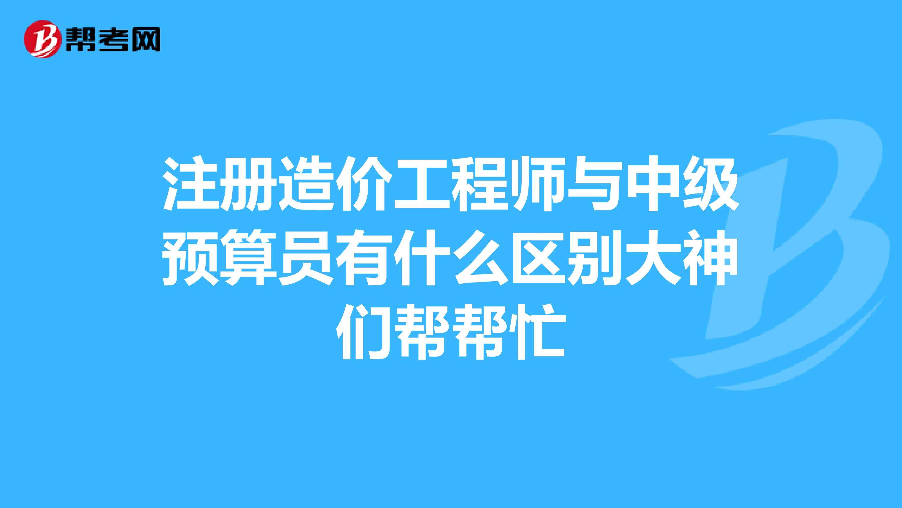 造價工程師要求,招聘造價工程師要求  第1張