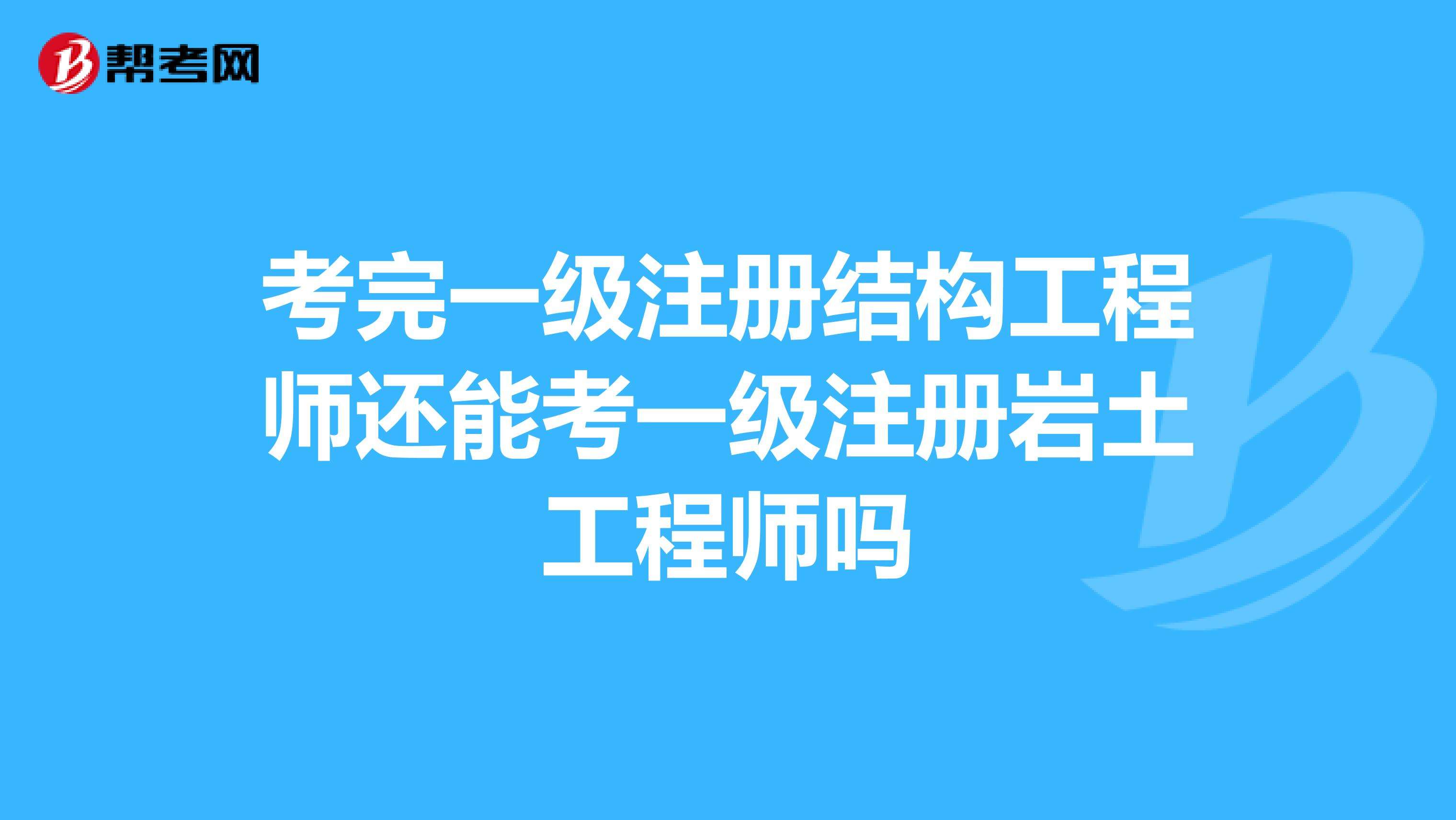 注冊巖土工程師報名入口,注冊巖土工程師基礎考試報名時間  第1張
