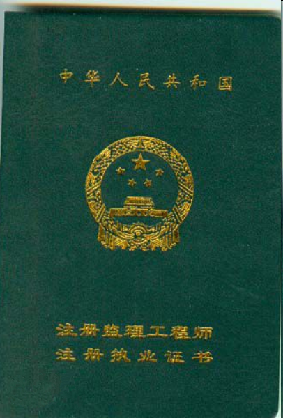 專業(yè)監(jiān)理工程師需要證嗎的簡單介紹  第2張