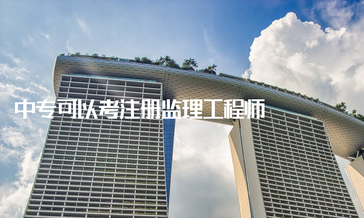 注冊監理工程師年收入監理工程師注冊證  第1張
