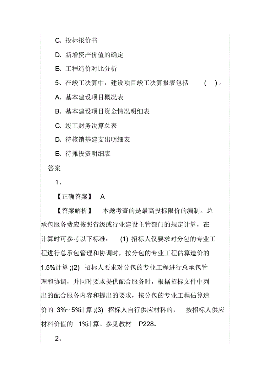包含2021年二級造價(jià)工程師真題免費(fèi)下載的詞條  第1張