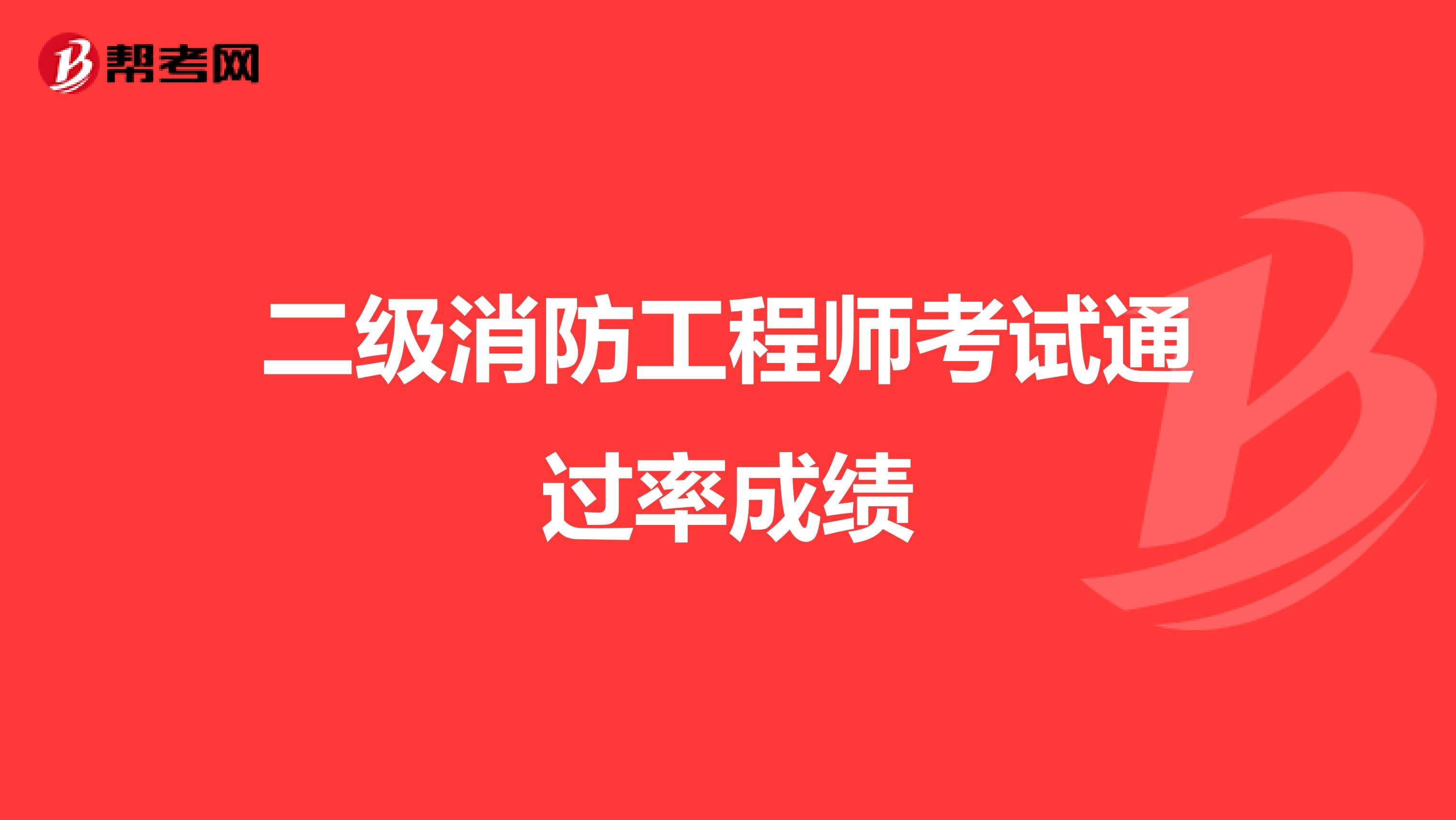 一級(jí)消防工程師的通過(guò)率是多少消防工程師通過(guò)率多少  第2張