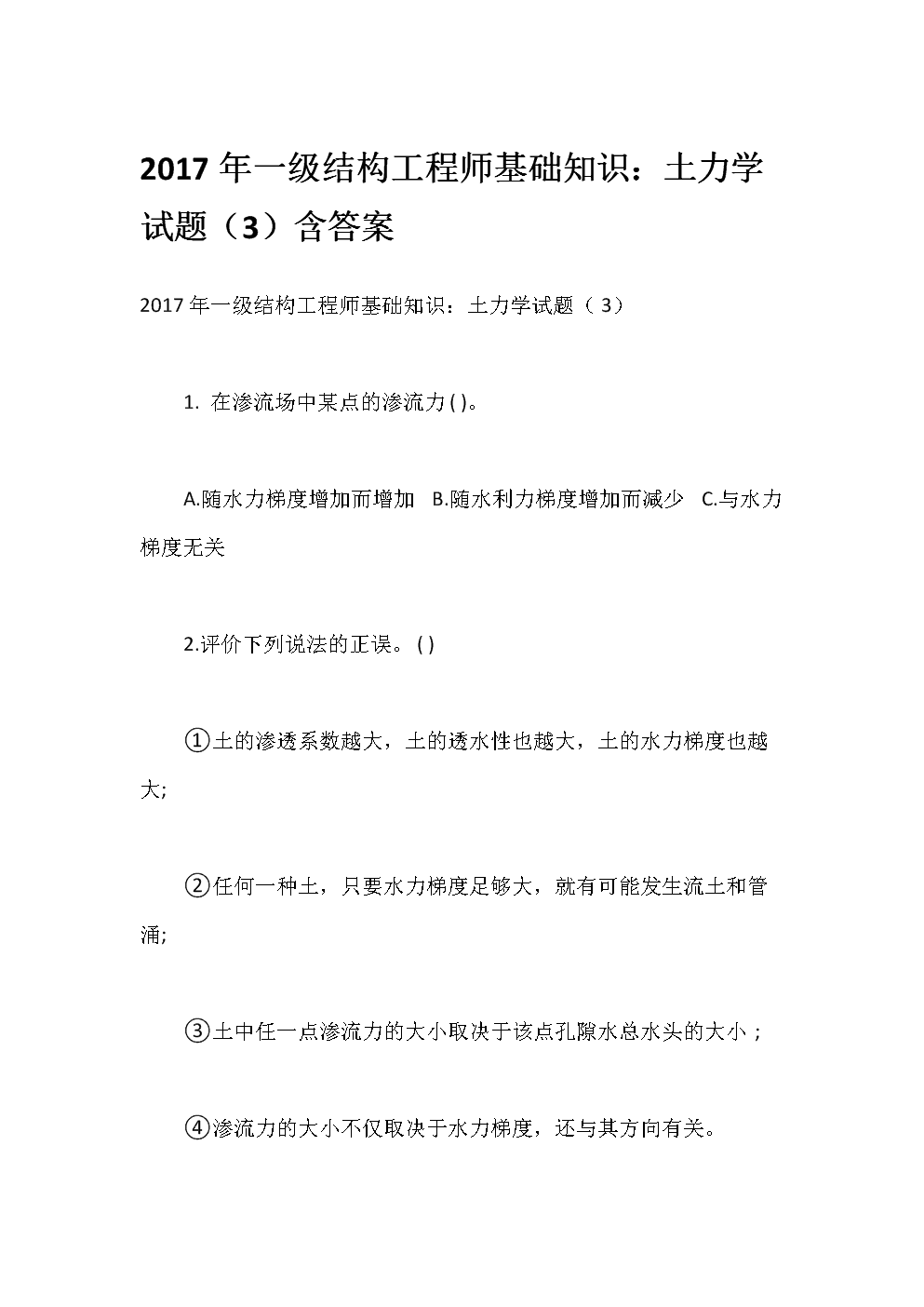 會(huì)計(jì)考試題庫3500題結(jié)構(gòu)工程師筆試題目  第1張