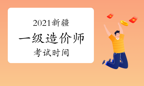 現(xiàn)在考什么證書比較有用,能賺錢,新疆造價(jià)工程師報(bào)名時(shí)間  第2張