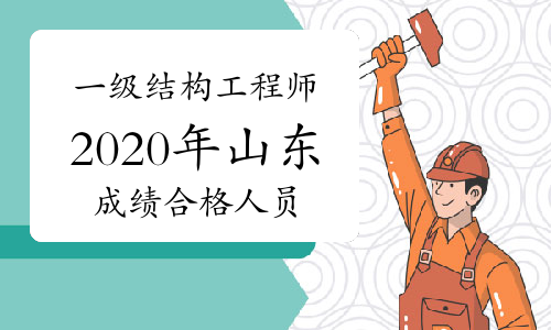 山東結(jié)構(gòu)工程師報(bào)名條件建筑工程師資格證報(bào)考條件  第1張