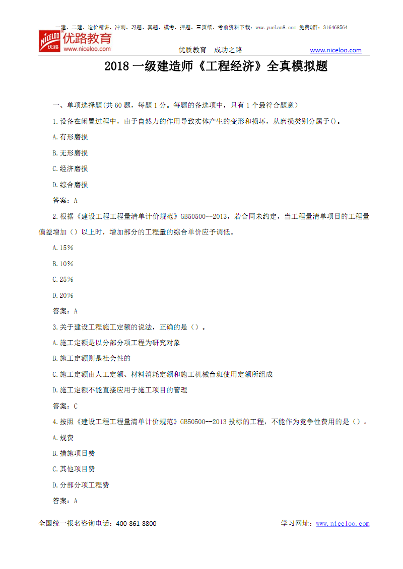 一級(jí)建造師建筑復(fù)習(xí)題一級(jí)建造師建筑真題及答案  第1張
