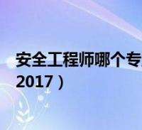 安全工程師視頻教程免費下載,注冊安全工程師視頻教程免費下載  第1張