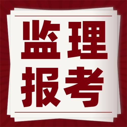 注冊(cè)監(jiān)理工程師報(bào)考新政2022監(jiān)理工程師通過率  第2張