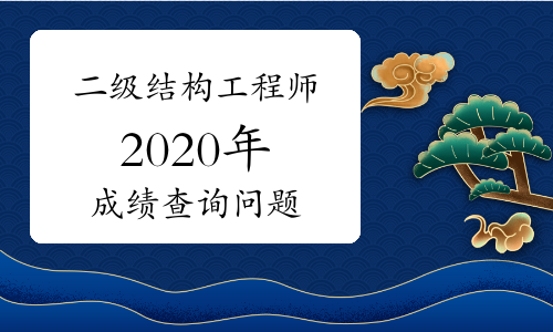 2020結構工程師考試難度的簡單介紹  第1張