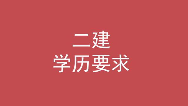 二級(jí)建造師的條件,考二級(jí)建造師的條件 第1張 二級(jí)建造師的條件,考二級(jí)建造師的條件 第1張