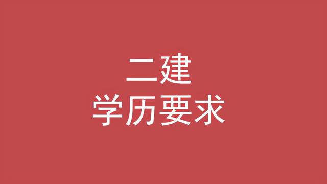 二級(jí)建造師的條件,考二級(jí)建造師的條件 第2張 二級(jí)建造師的條件,考二級(jí)建造師的條件 第2張