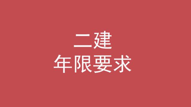 二級(jí)建造師的條件,考二級(jí)建造師的條件 第3張 二級(jí)建造師的條件,考二級(jí)建造師的條件 第3張