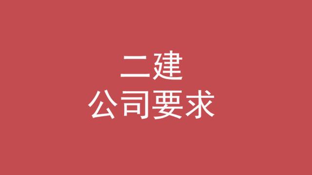 二級(jí)建造師的條件,考二級(jí)建造師的條件 第5張 二級(jí)建造師的條件,考二級(jí)建造師的條件 第5張