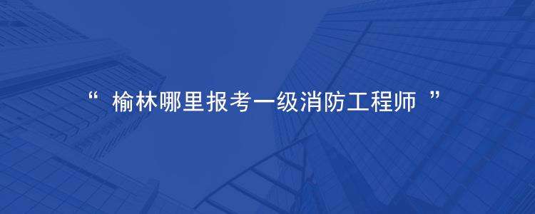 榆林消防支隊官網,榆林消防工程師  第1張