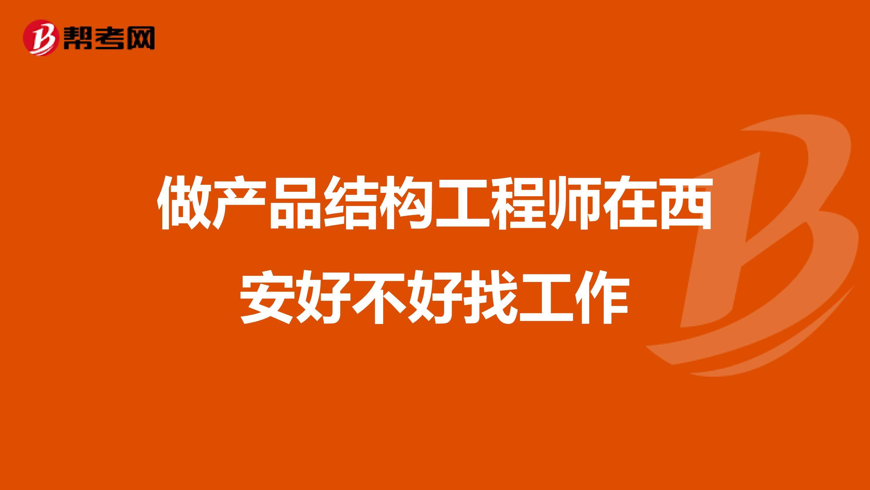 關(guān)于產(chǎn)品結(jié)構(gòu)工程師和軟件工程師的信息  第1張