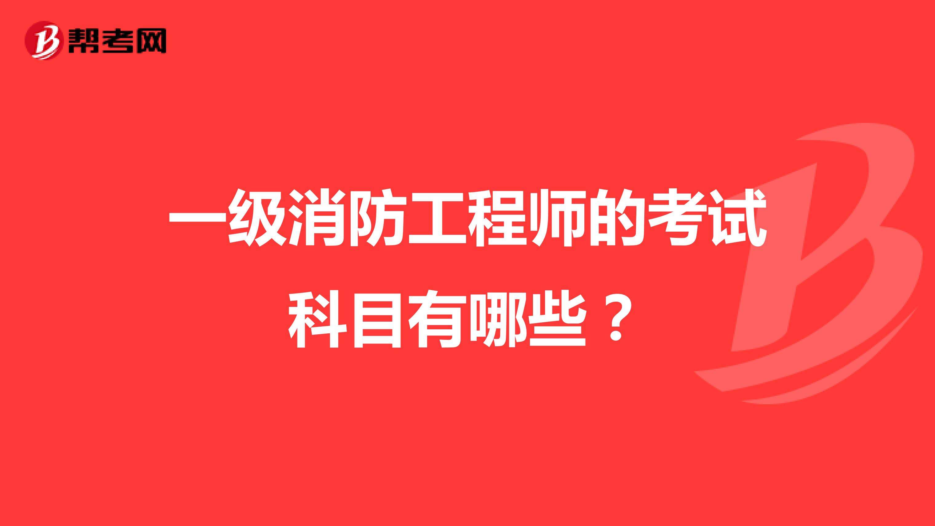 消防工程師考哪幾科一級(jí)消防工程師考幾門(mén)  第1張