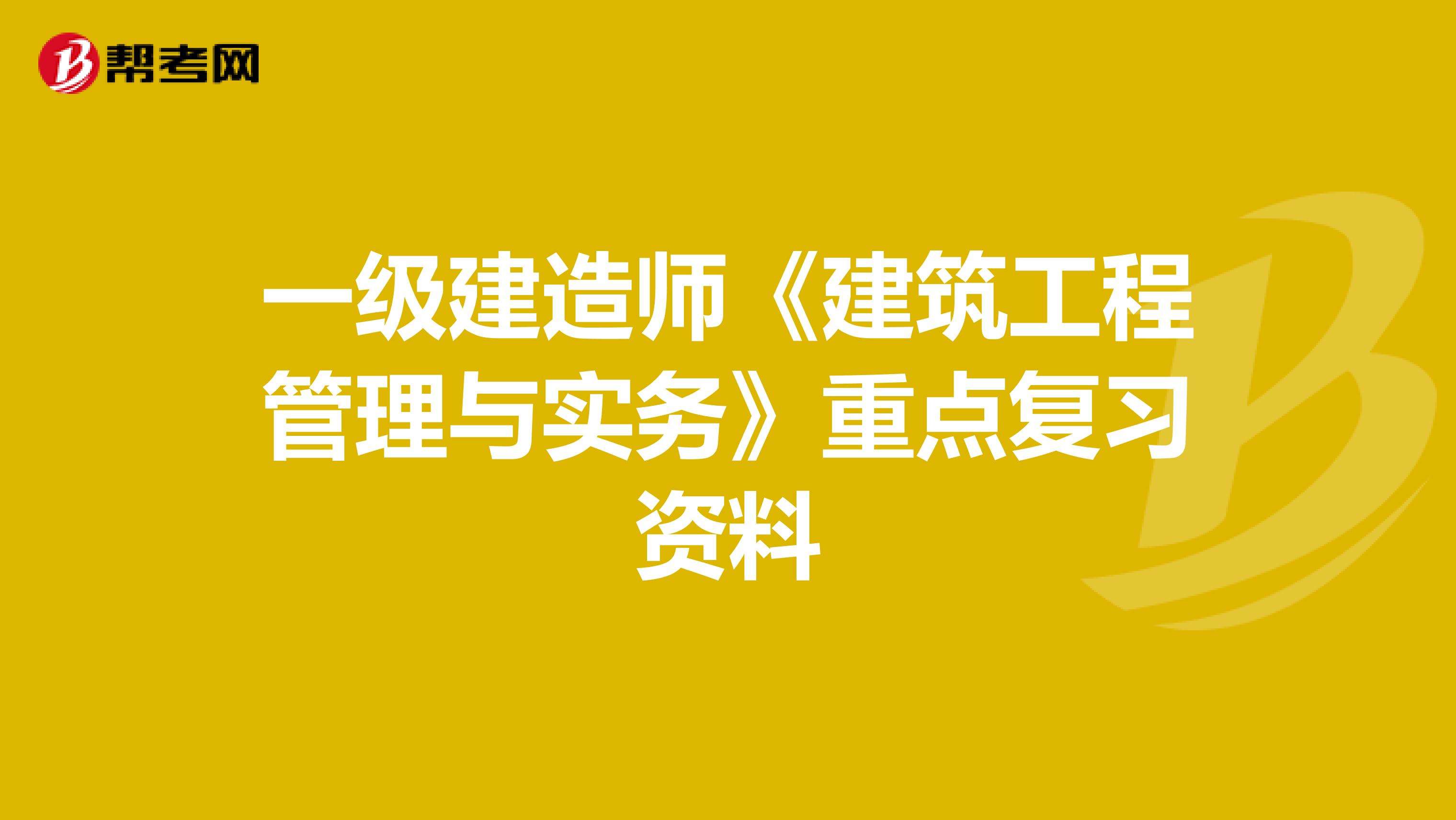 2021年一級建造師建筑工程實務,一級建造師建筑工程實務怎么復習  第1張