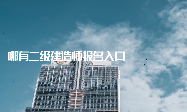 二級建造師網上報名入口,二級建造師網上報名入口官網  第2張